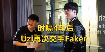 Uzi时隔4年再遇Faker！T1国内首秀分组曝光：混子霸哥辅助冠军AD