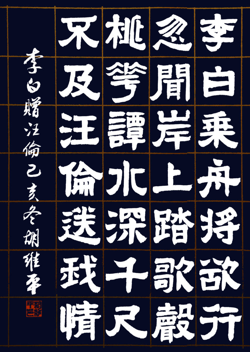 胡维平隶,篆,草,行,楷书作品 李白《赠汪伦》