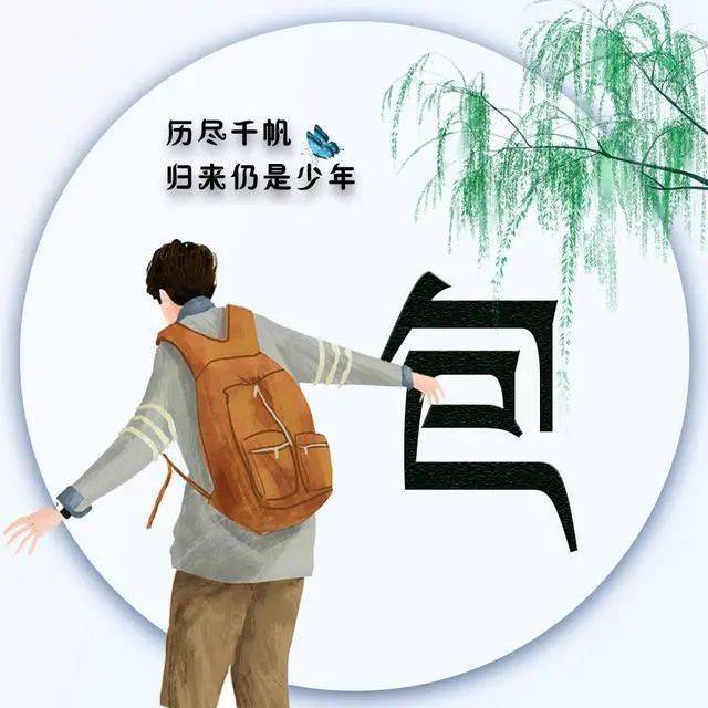 42张姓氏微信头像历尽千帆归来仍是少年