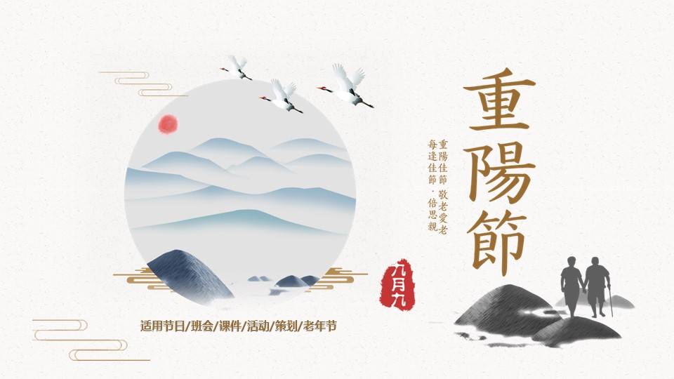 重阳节节日策划活动ppt模板