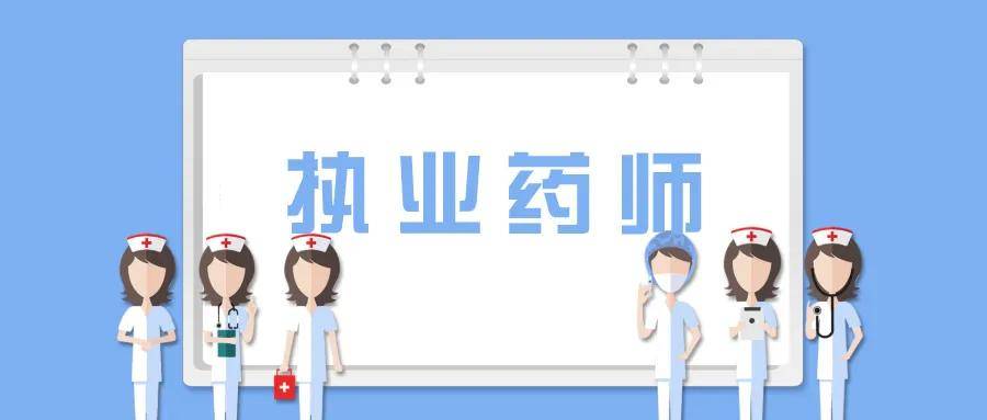 执业西药师报名时间_2023执业药师费用_2014执业西药师考试时间