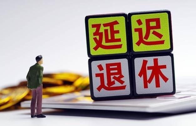 注意:2020年延迟退休方案定下来了,60后会延迟退休吗?了解一下