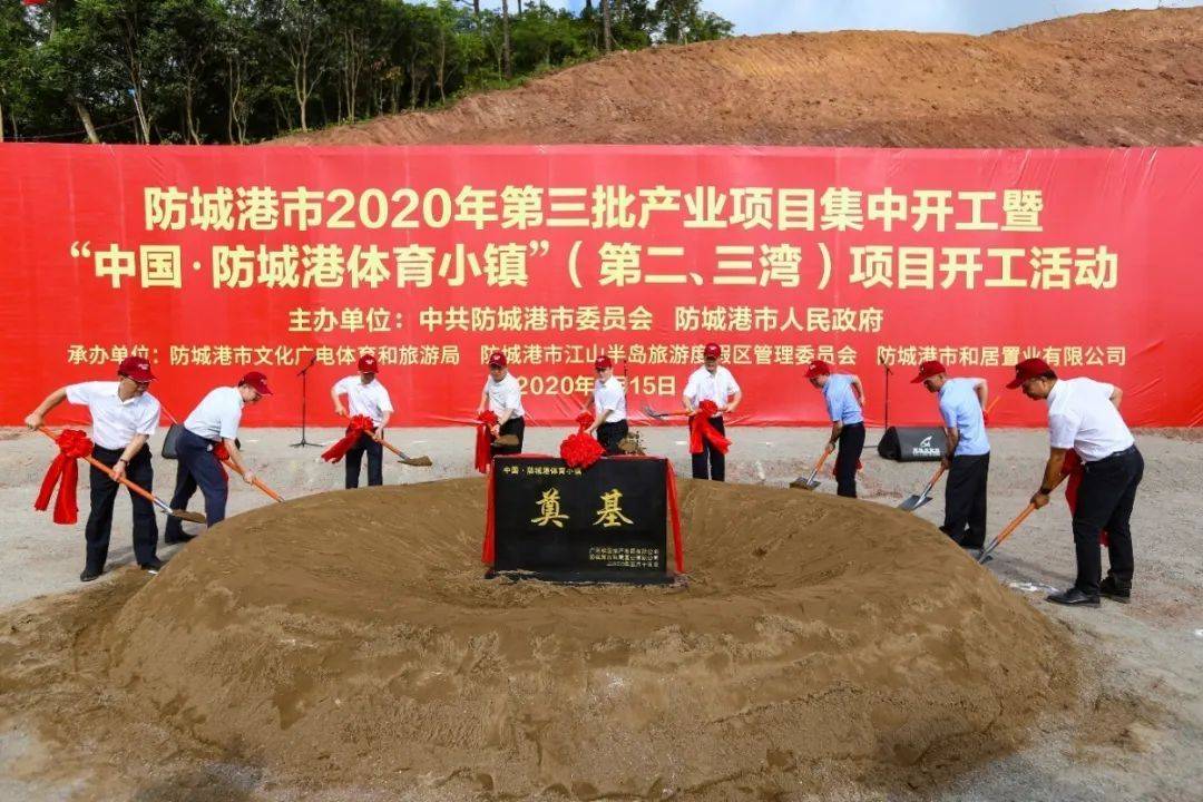 中国·防城港体育小镇第二,第三湾奠基暨开工典礼隆重举行