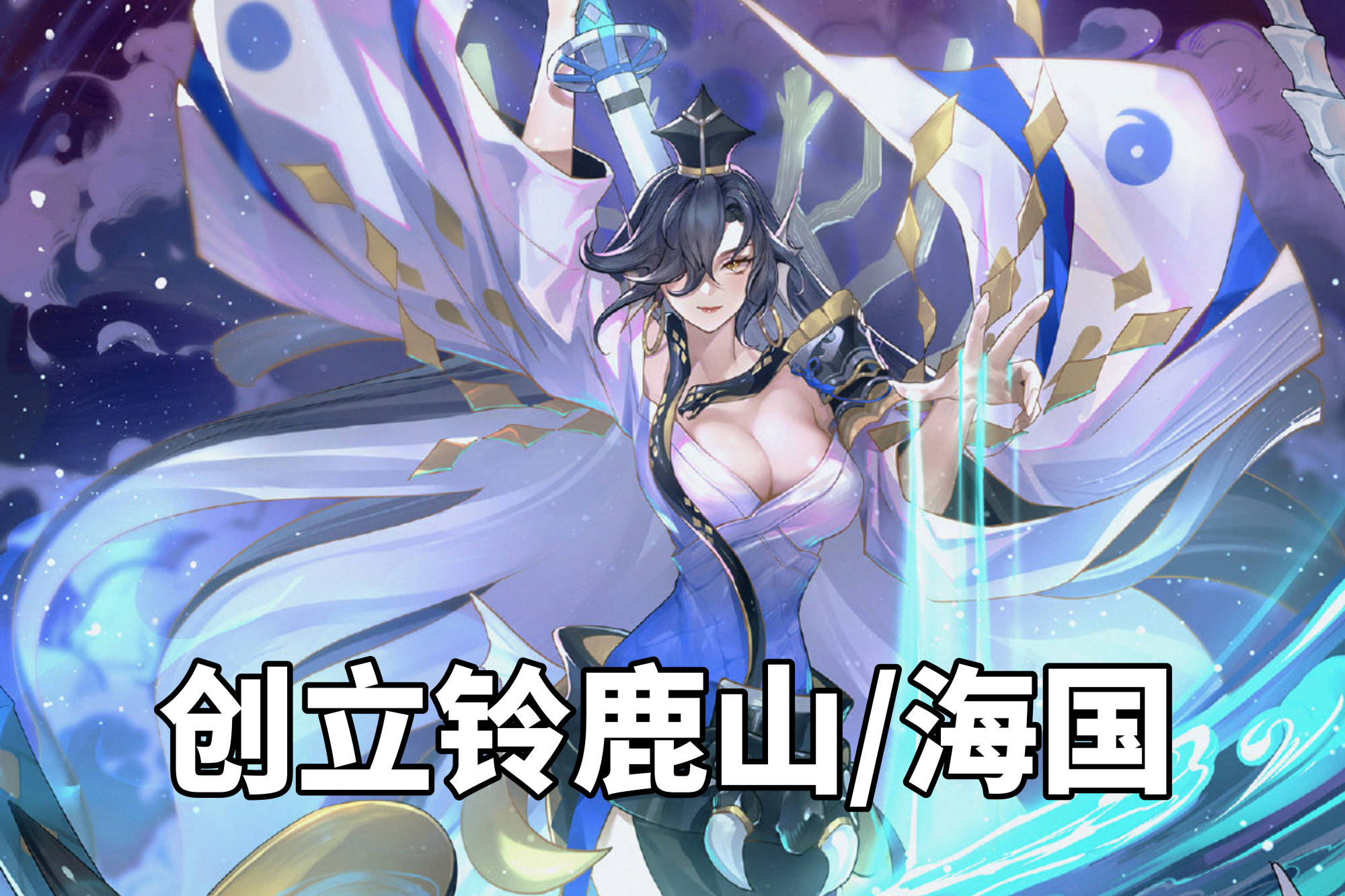 阴阳师:田村麻吕终于出现?铃鹿御前和大岳丸关系不简单!
