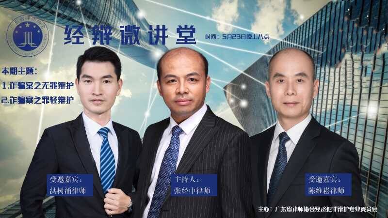 预告|洪树涌律师将在广东省律协经辩委开讲“诈骗案之无罪辩护”