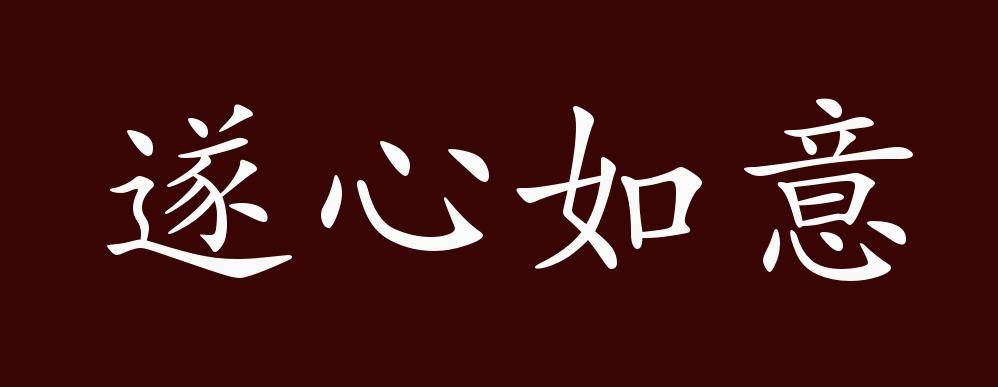 遂心如意,犹言称心如意.亦作"遂心满意","遂心快意".