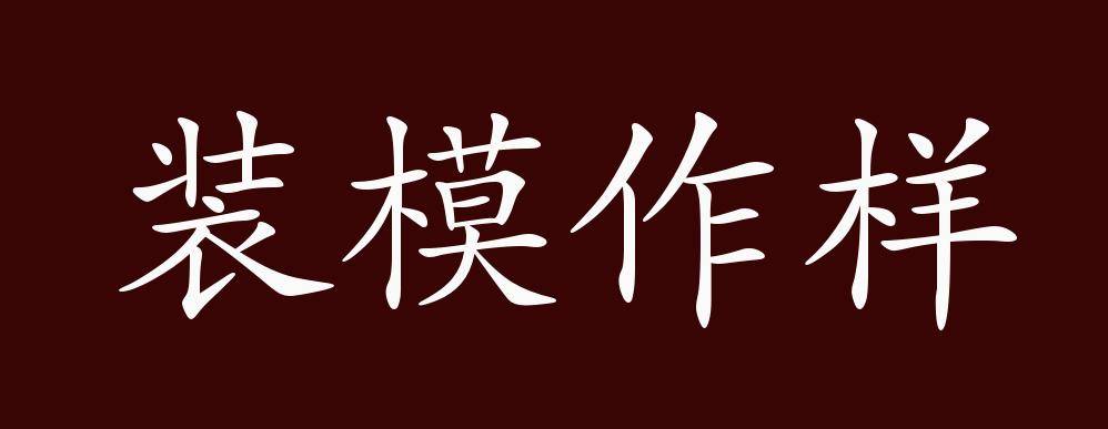 原创装模作样的出处释义典故近反义词及例句用法成语知识