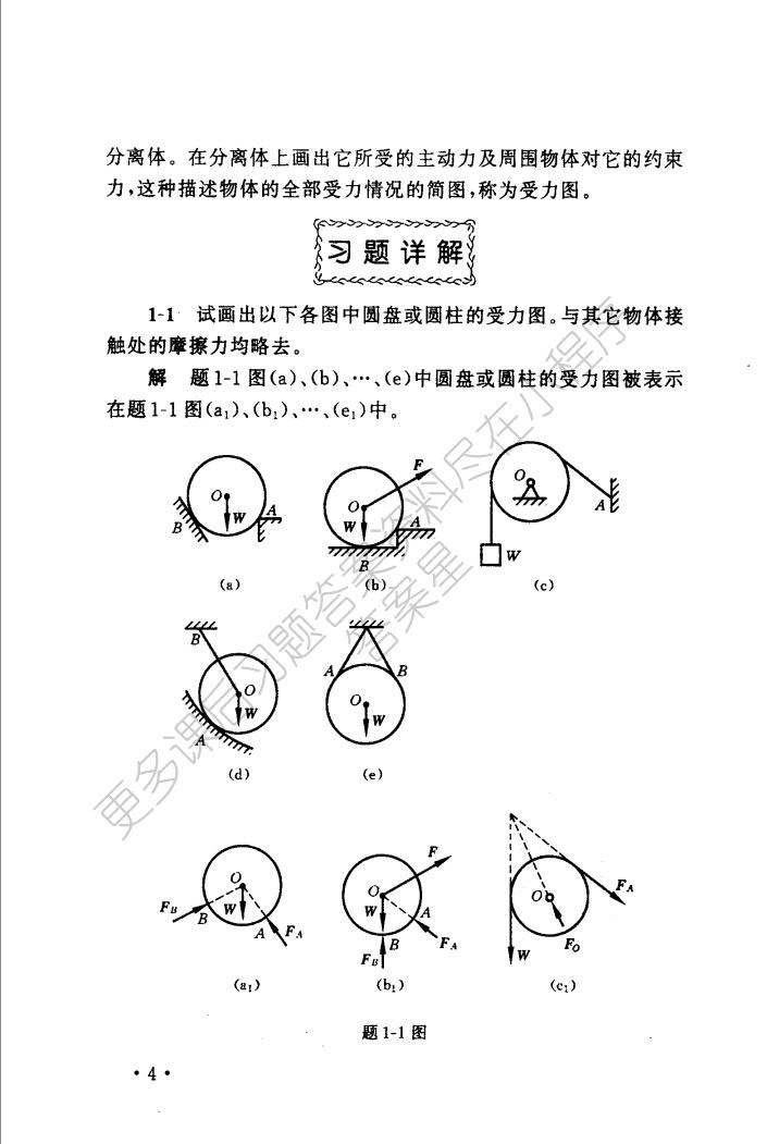 工程力学静力学与材料力学单祖辉课后习题答案解析