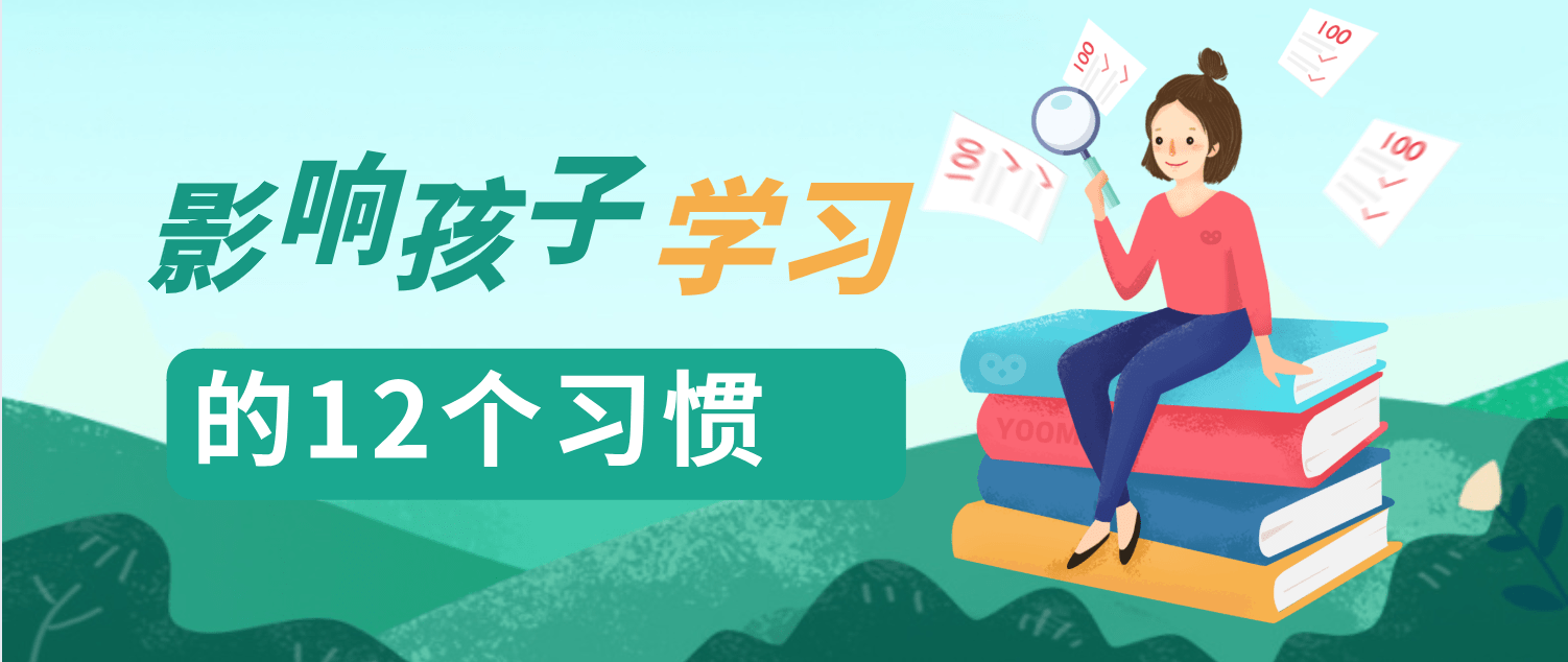 影响孩子学习成绩的12个习惯上