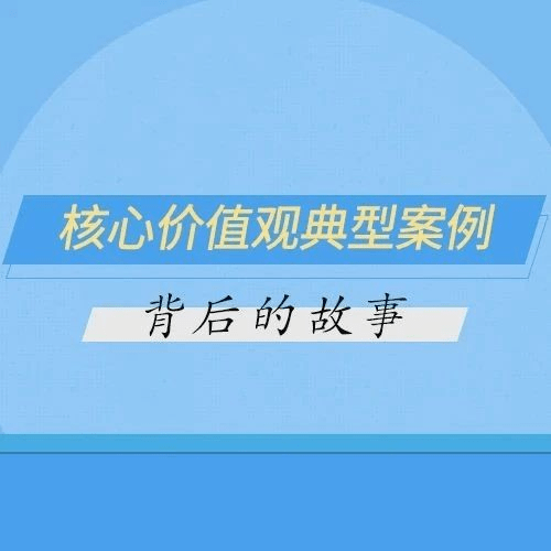 暗刷流量損害社會公共利益核心價值觀典型案例背後的故事