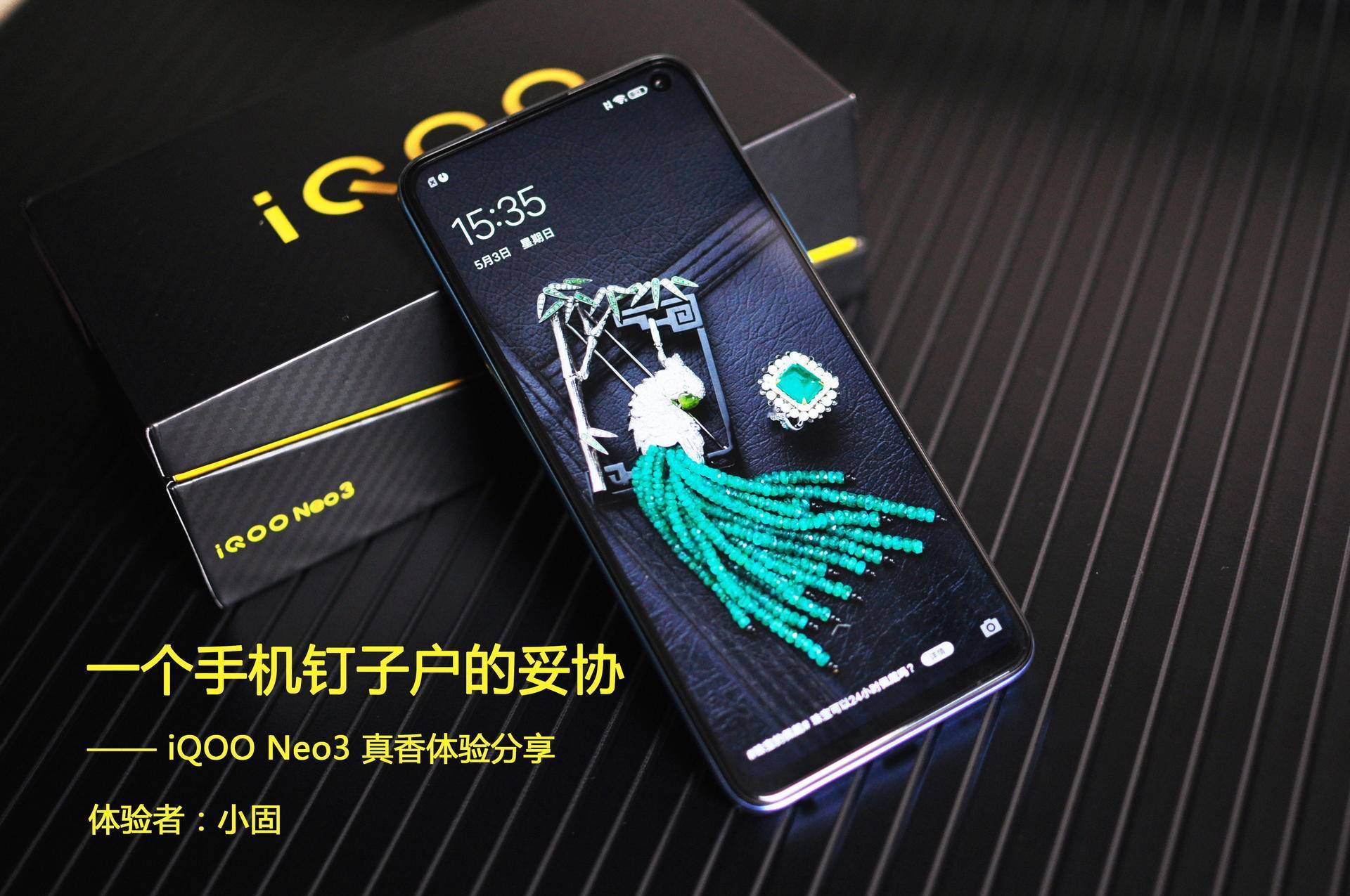 一个手机钉子户的妥协iqooneo3真香体验