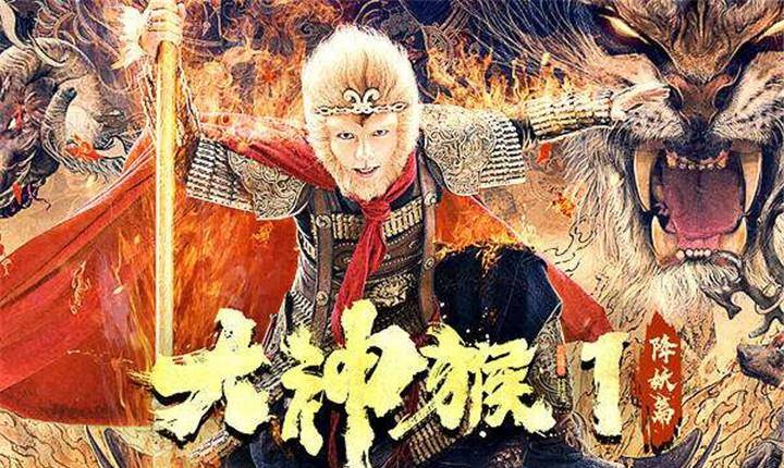 《大神猴1降妖篇》这部集喜剧,玄幻,古装,动作于一
