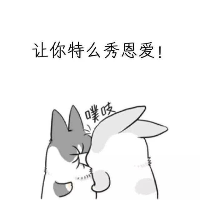 秀恩爱的今天还剩下不到x小时,不知道今天是疯狂吃狗粮的主儿呢?