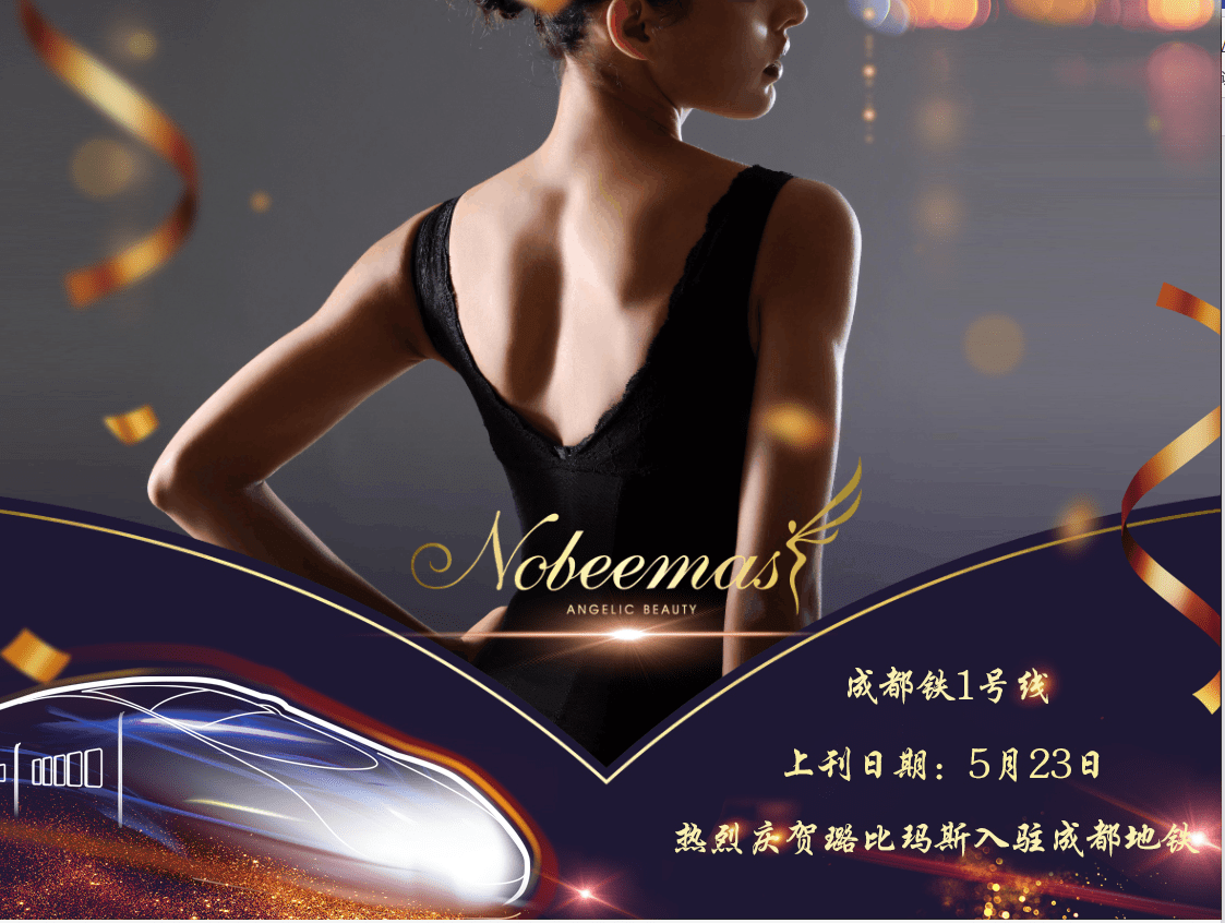 nobeemas璐比玛斯强势登陆成都地铁掀起美体内衣新潮流