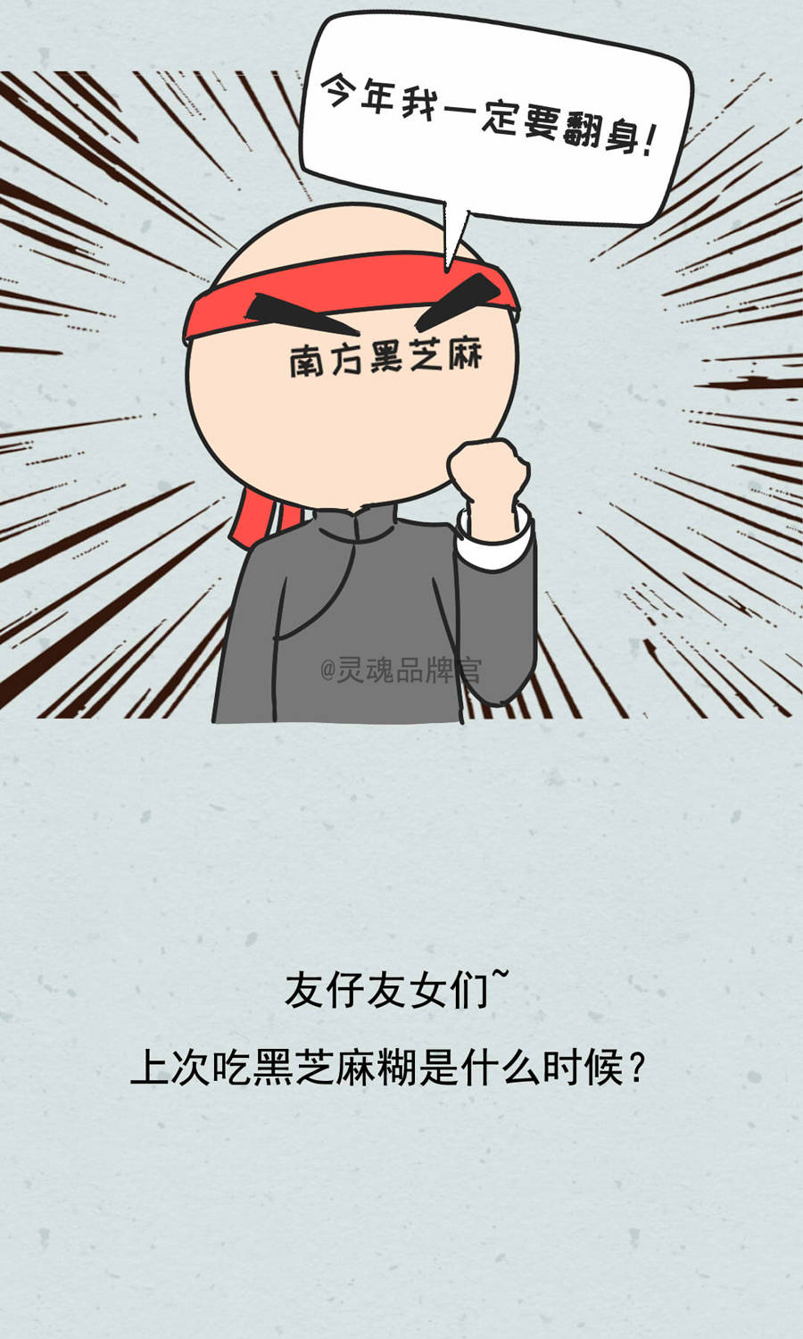 南方黑芝麻糊,糊了吗?