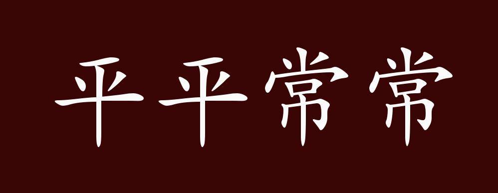 平平常常的出处释义典故近反义词及例句用法成语知识