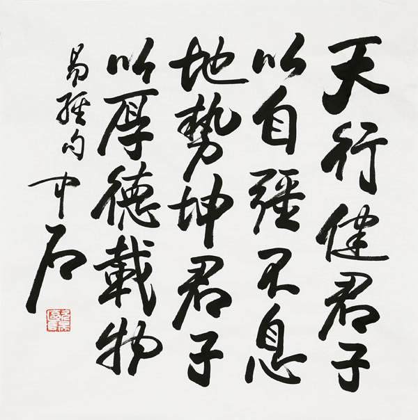 中国当代实力派艺术名家——欧阳中石_书法