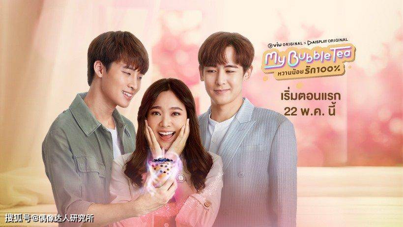 到底多爱珍奶2pm尼坤新泰剧mybubbletea大谈奶茶三角恋