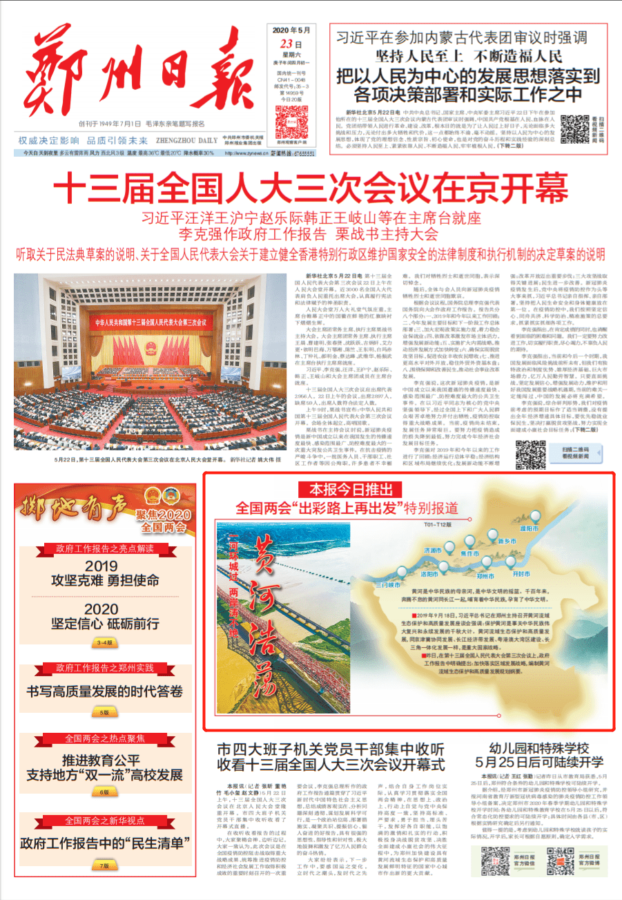 郑州一条大河波浪宽郑州日报黄河浩荡全国两会特别报道