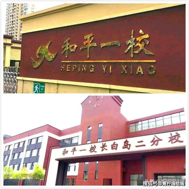 沈阳和平区热点小学和平一校基本情况介绍