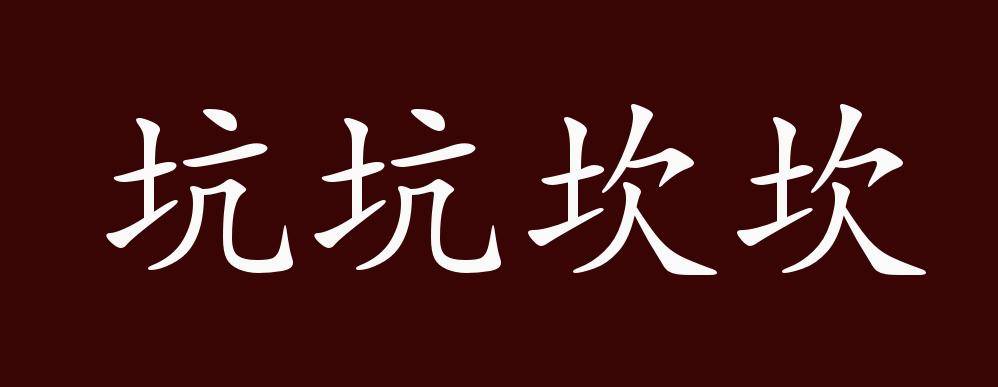 "近义词有:坑坑洼洼,反义词有:平平坦坦,坑坑坎