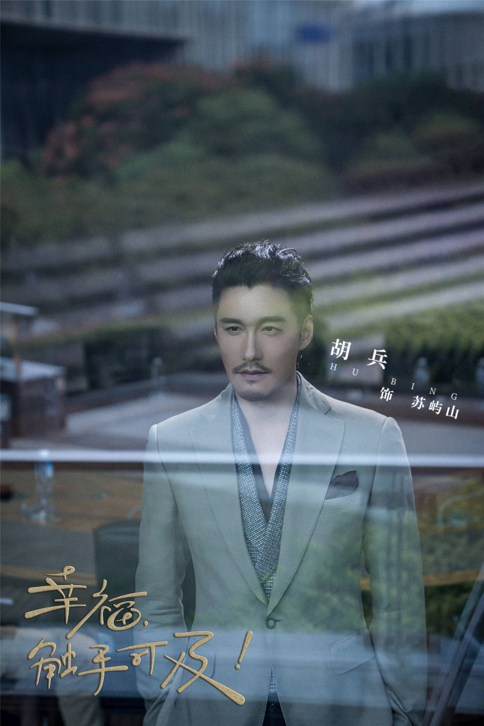 《幸福触手可及》里的苏屿山与胡兵近年来饰演过的都市剧角色都更显