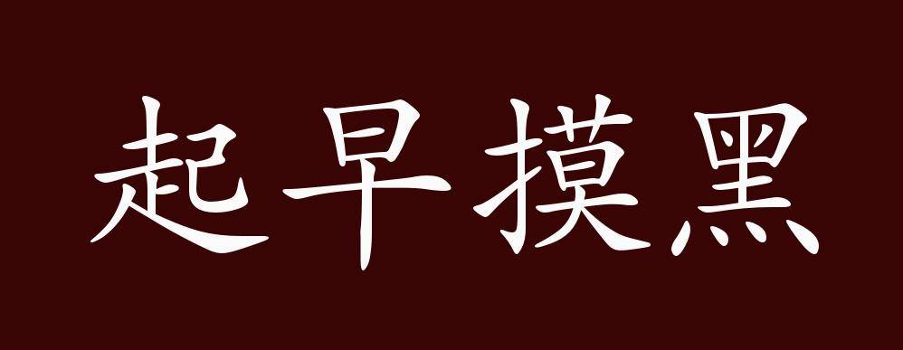 原创 起早摸黑的出处,释义,典故,近反义词及例句用法   成语知识