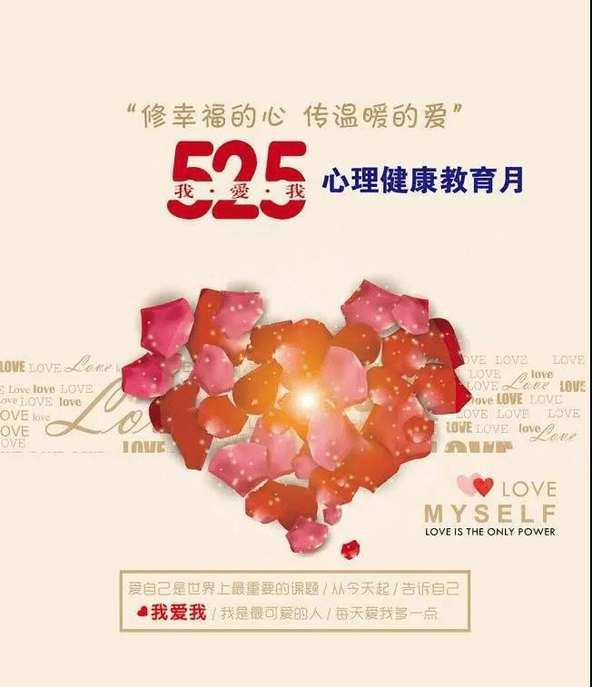 每一朵花儿都有独特的芬芳525来启明实验好好爱一下自己