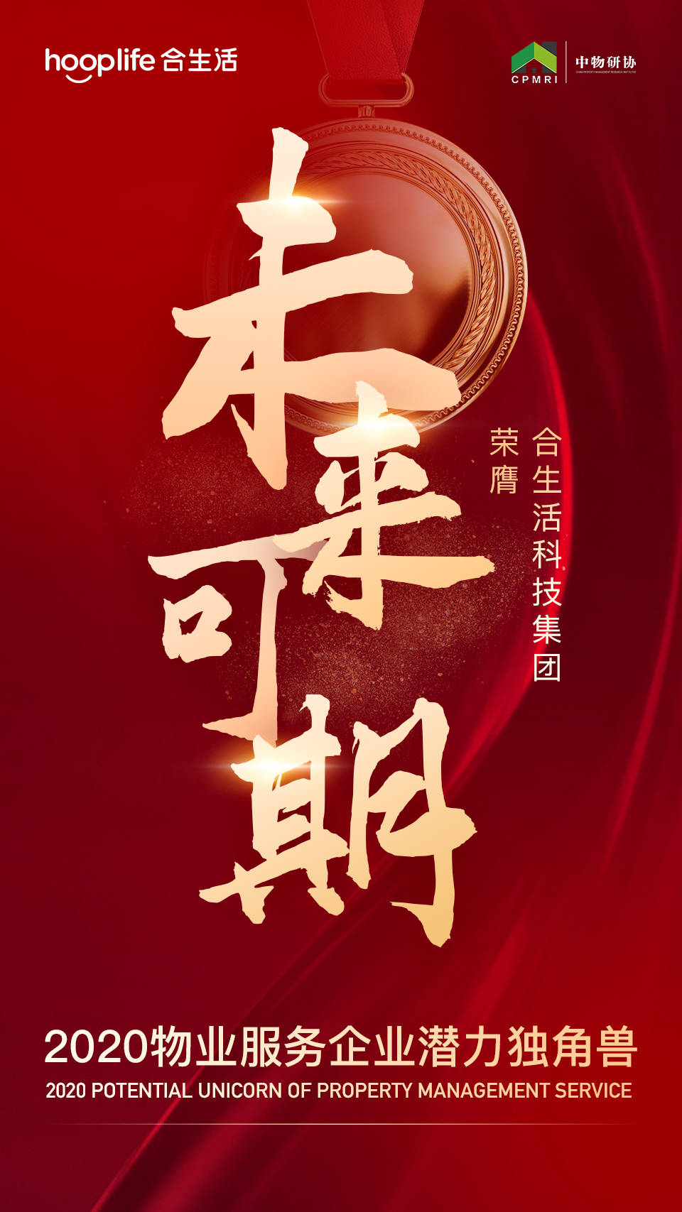 科技向上,未来可期|合生活荣获2020年物业服务企业潜力独角兽_智慧