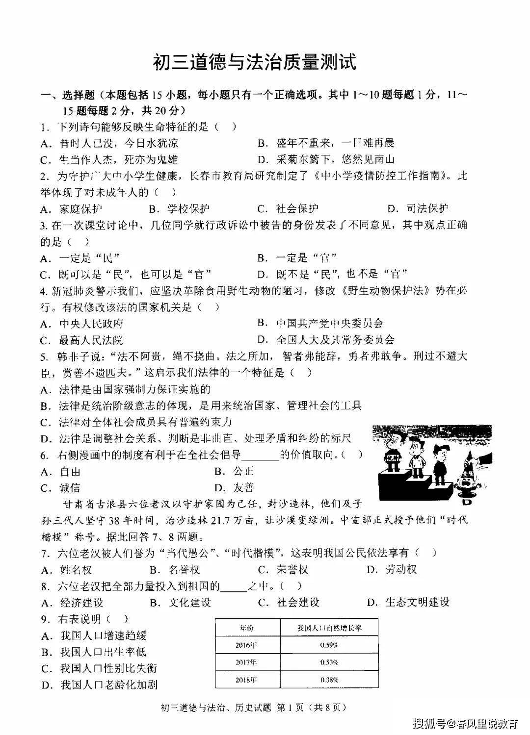 2020年长春市宽城区毕业班中考第一次模拟道法试卷