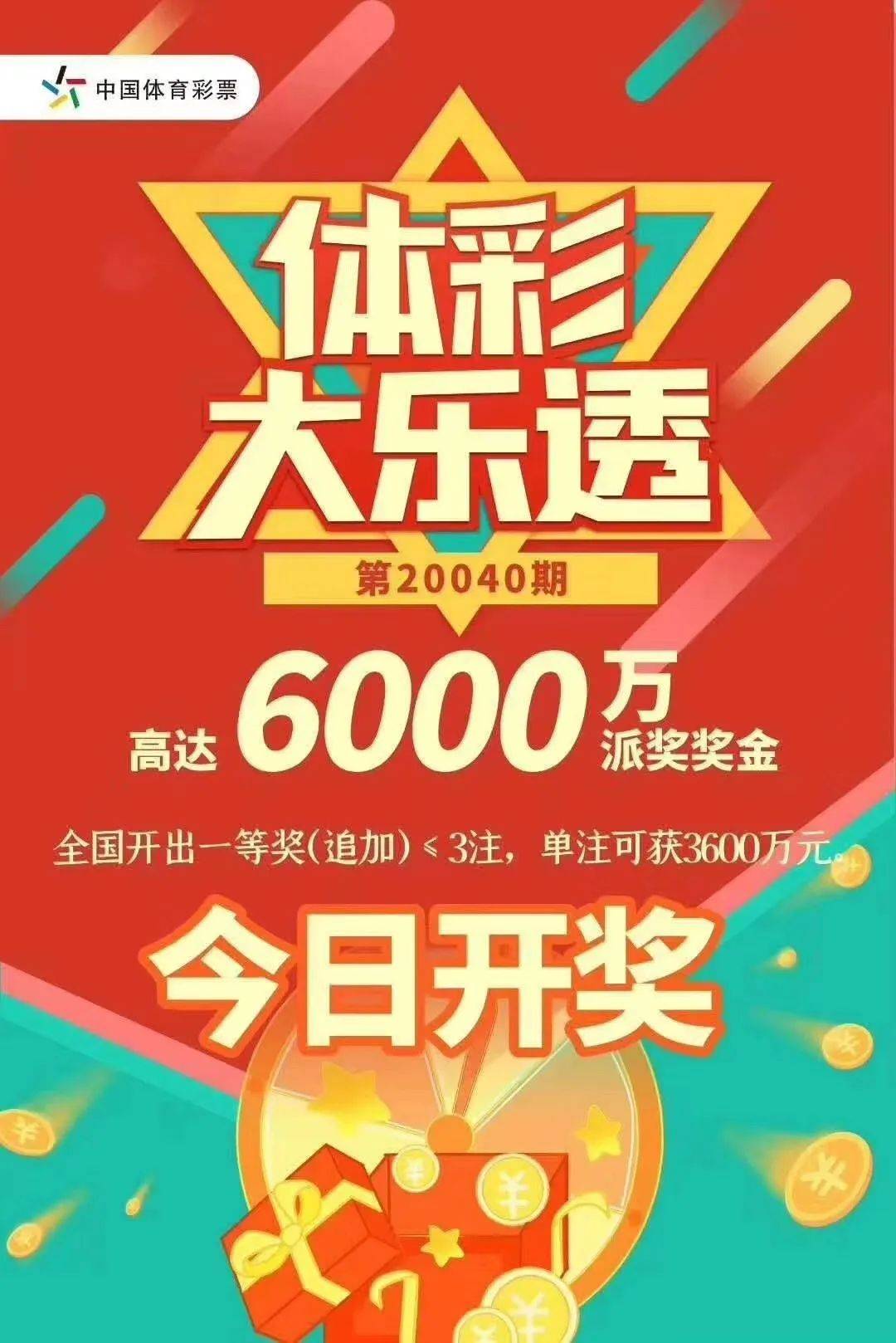 解密体彩大乐透3600万:封顶一等奖是这样中出的!