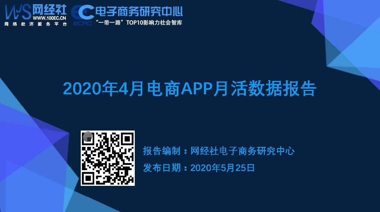 ppt2020年4月电商app月活数据报告发布