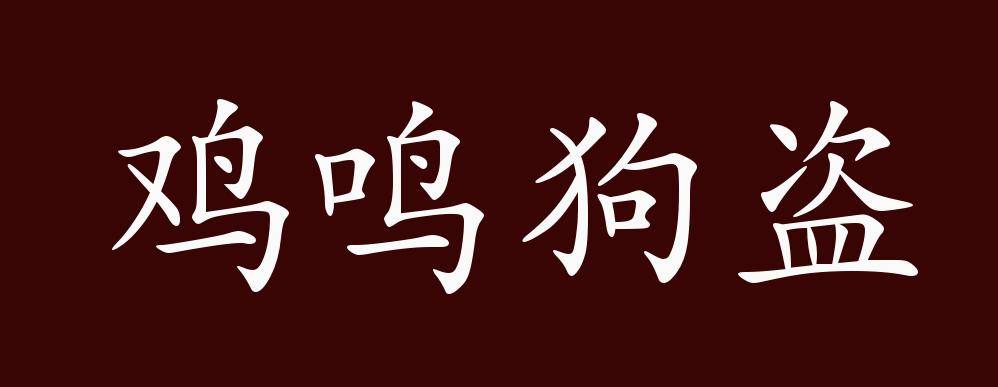 鸡鸣狗盗的出处,释义,典故,近反义词及例句用法 - 成语知识_孟尝君