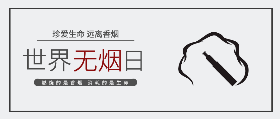 【凯奇关注】世界无烟日——守护健康,倡导"无烟"生活!