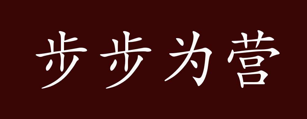 原创 步步为营的出处,释义,典故,近反义词及例句用法   成语知识