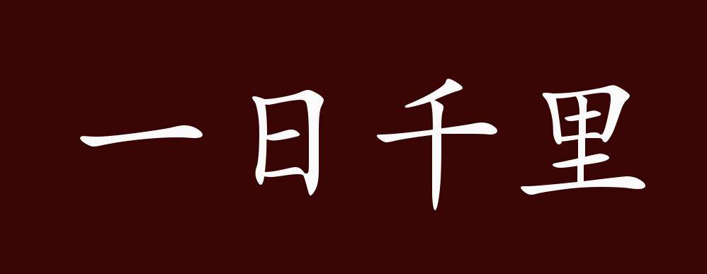 原创 一日千里的出处,释义,典故,近反义词及例句用法 成语知识