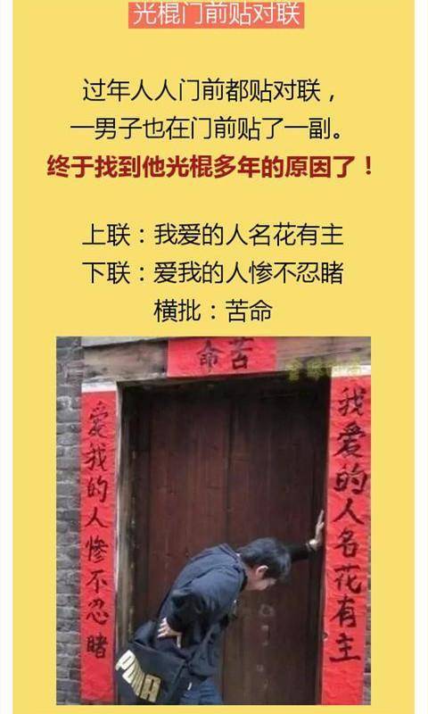 光棍门前贴对联谁写的太有才太有趣了发给大家乐一乐