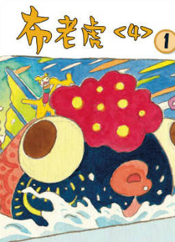 儿童绘本故事推荐《布老虎 4>1》