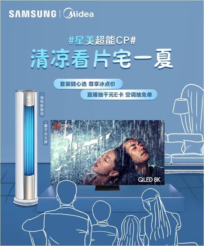 清凉看片宅一“夏”，618三星电视联合美的空调给视界“惊喜”(图1)