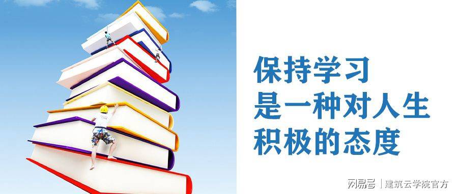 保持学习是一种对人生的积极态度