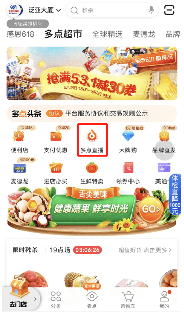 《多点APP上线直播功能 为商超全渠道经营注入新生产力》