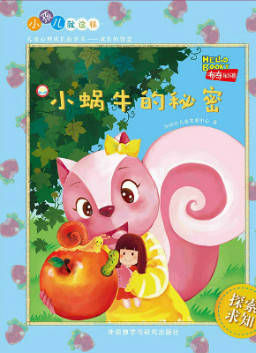 儿童绘本故事推荐《小蜗牛的秘密》