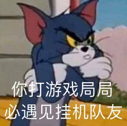 猫鼠手游表情包图片