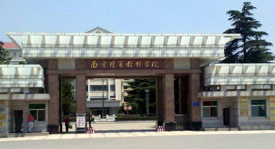 第三所:海军指挥学院海军指挥学院的来头同样不小,位于南京的海军指挥