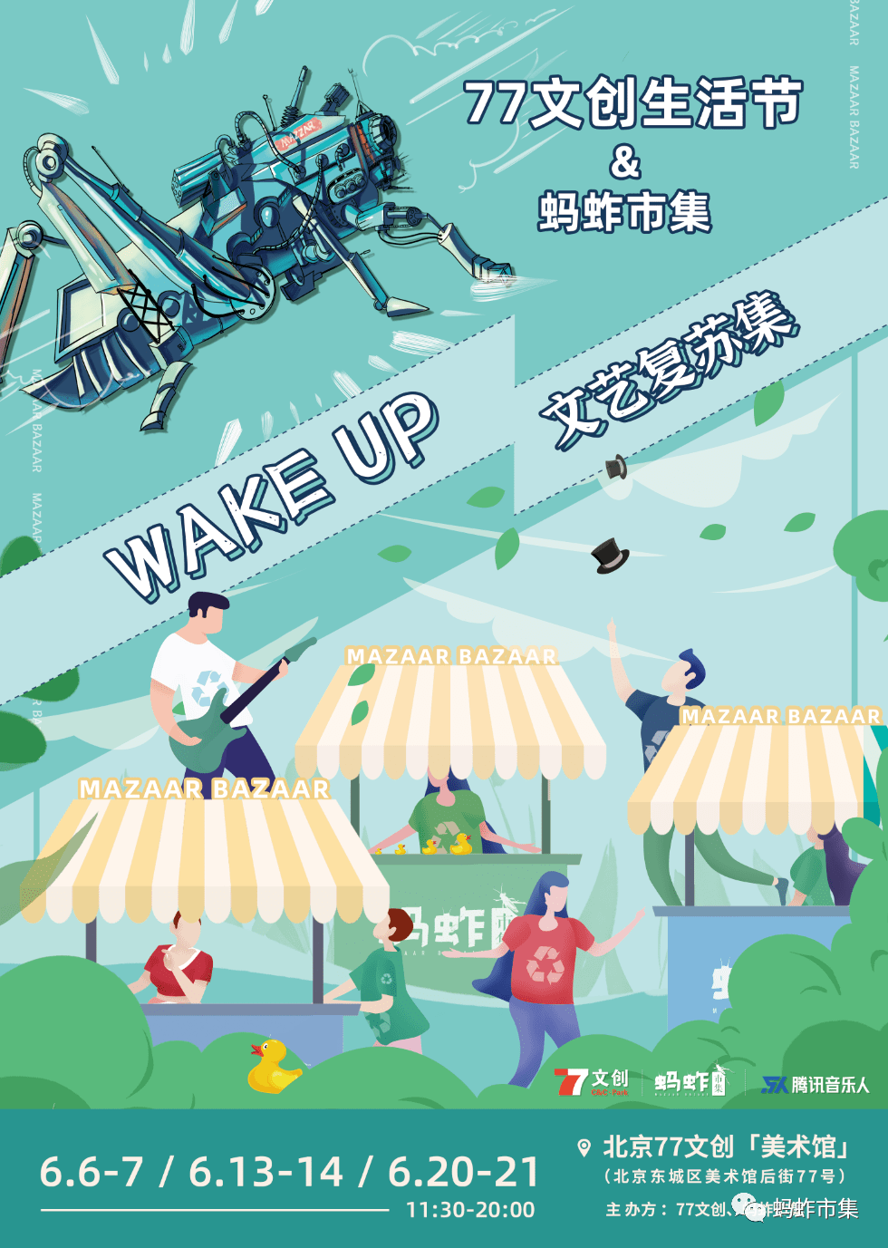「畅玩」77文创生活节 x 蚂蚱市集【wake up 