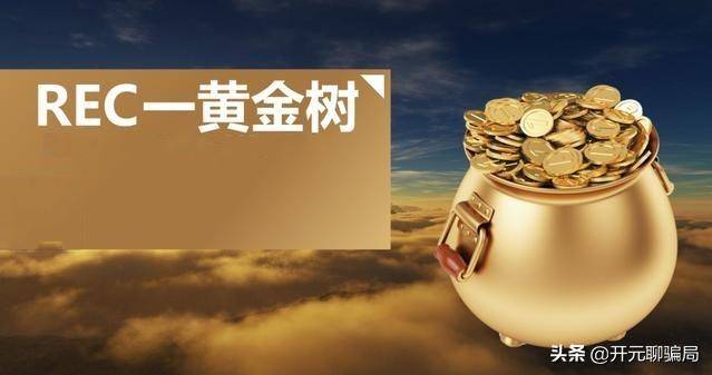 rec财团是什么公司,rec财团是合法的吗-团团金服