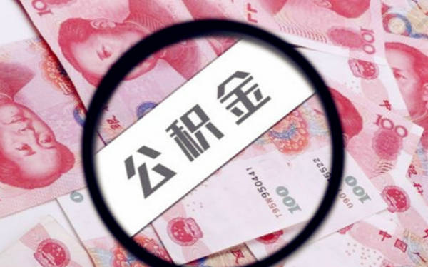 1万公积金可以贷款多少 公积金新政策-尚鑫金服