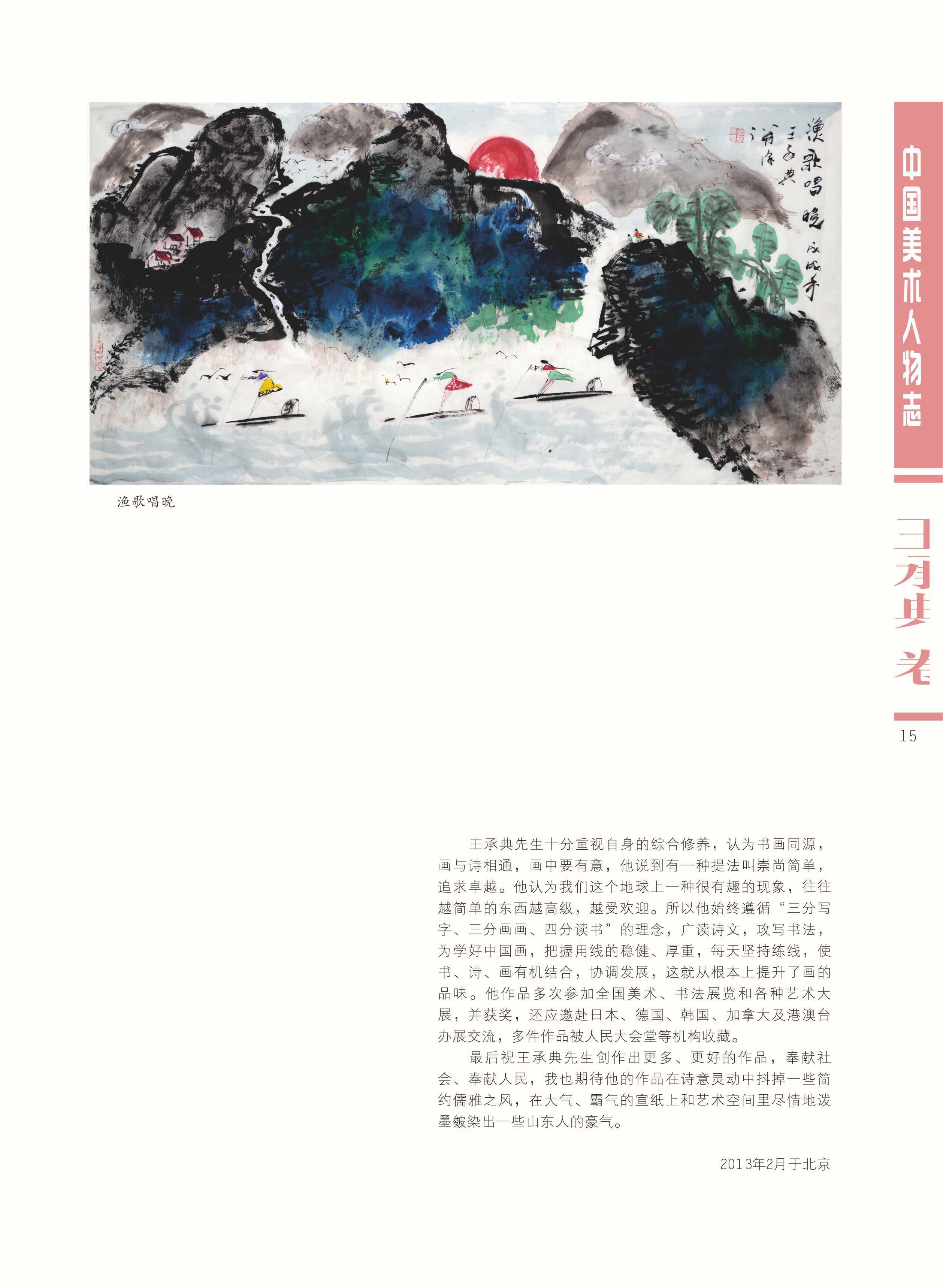 中国美术人物志书画篆刻名家专辑王承典