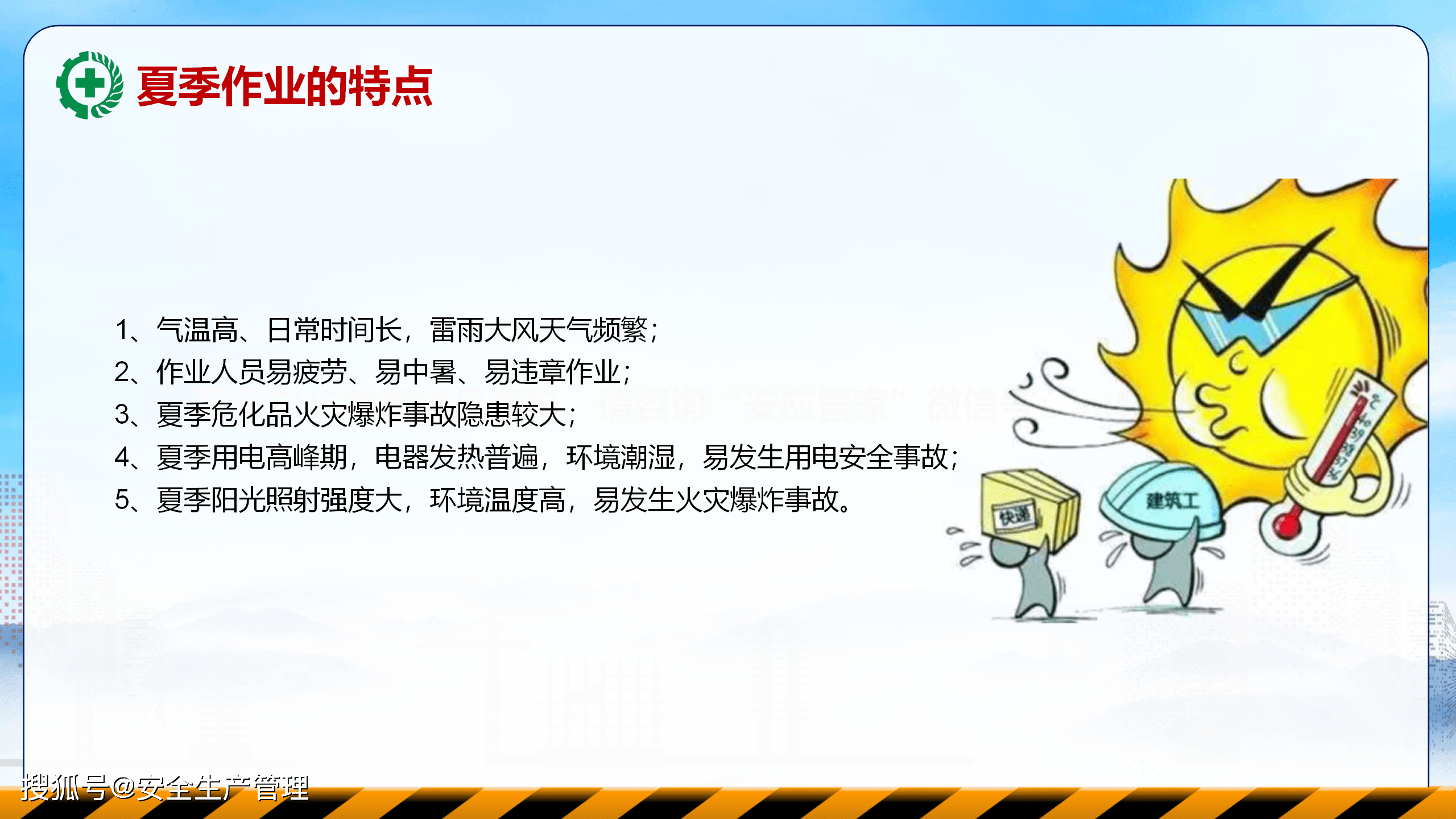 夏季高温作业与应急知识