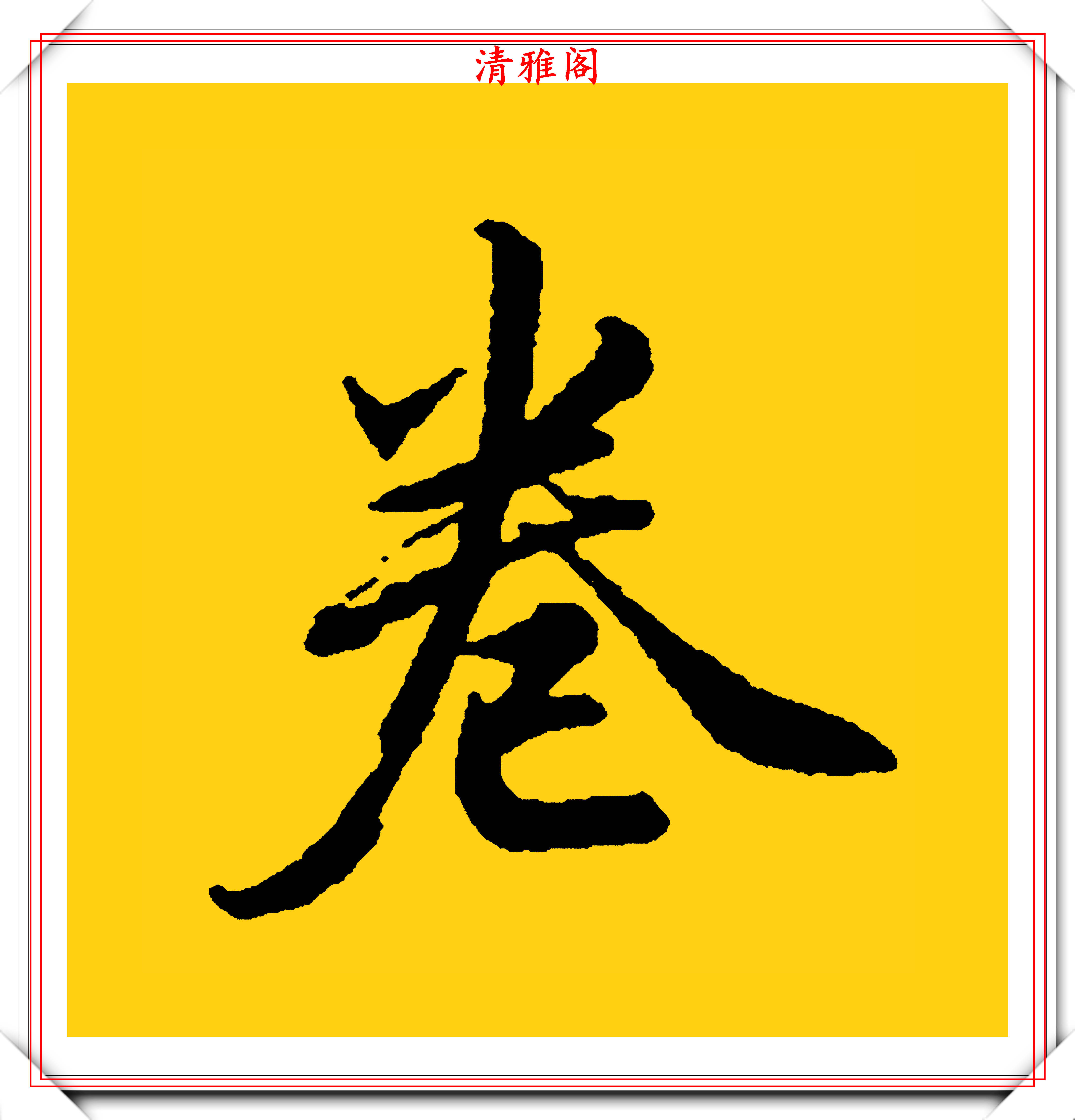 当代行书单字练习的速成字帖,笔势如龙蛇竞走,结字似磨穿铁砚